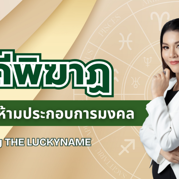 ดิถีพิฆาฏ