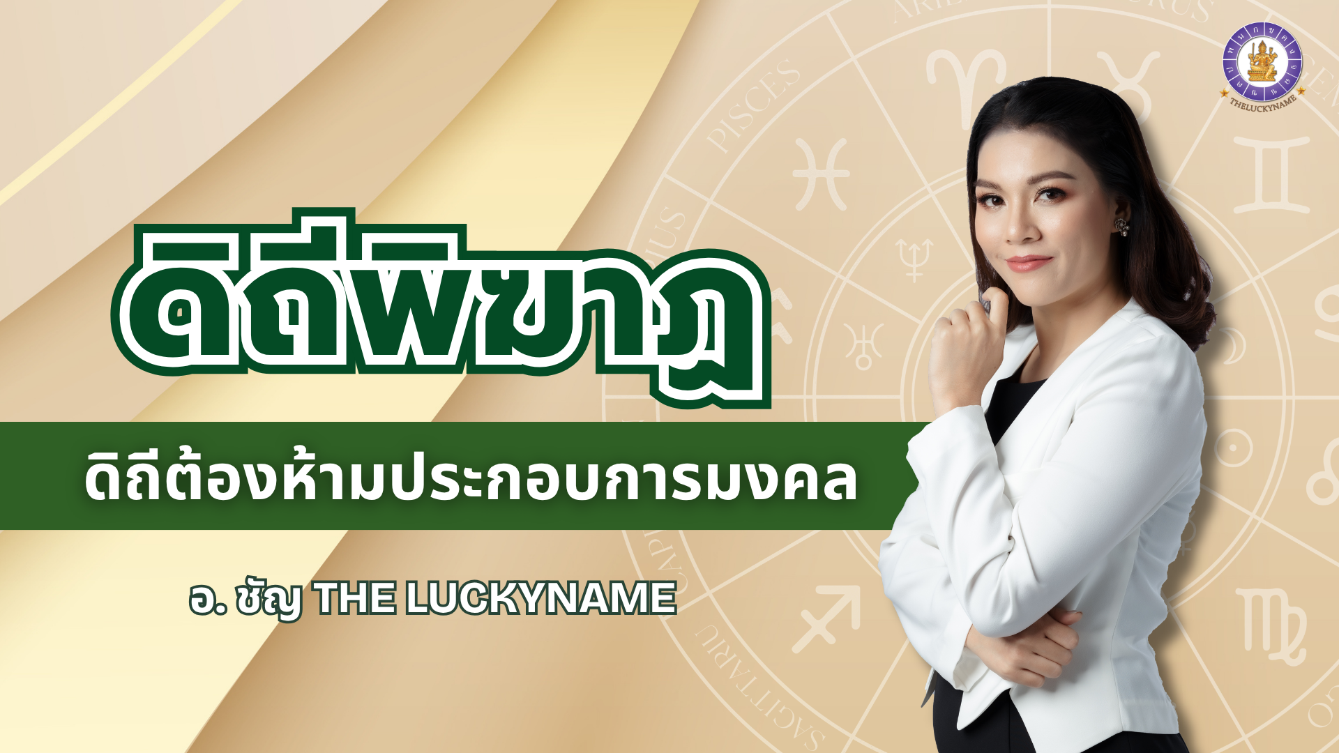 ดิถีพิฆาฏ