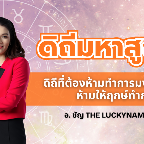 ดิถีมหาสูญ