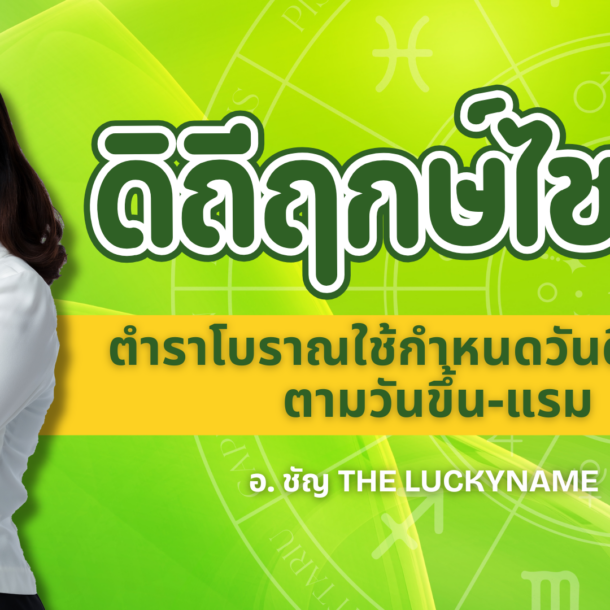 ดิถีฤกษ์ไชย