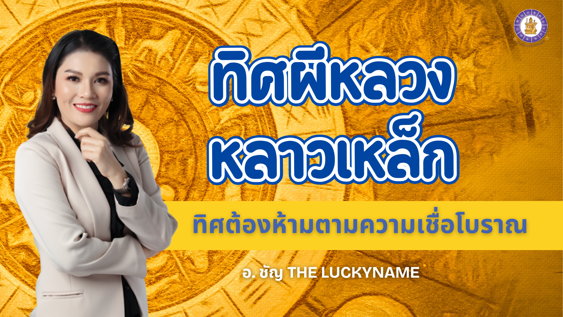 ทิศผีหลวง หลาวเหล็ก