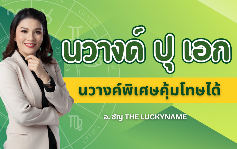 นวางค์ ปุ เอก
