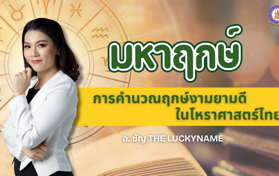 มหาฤกษ์