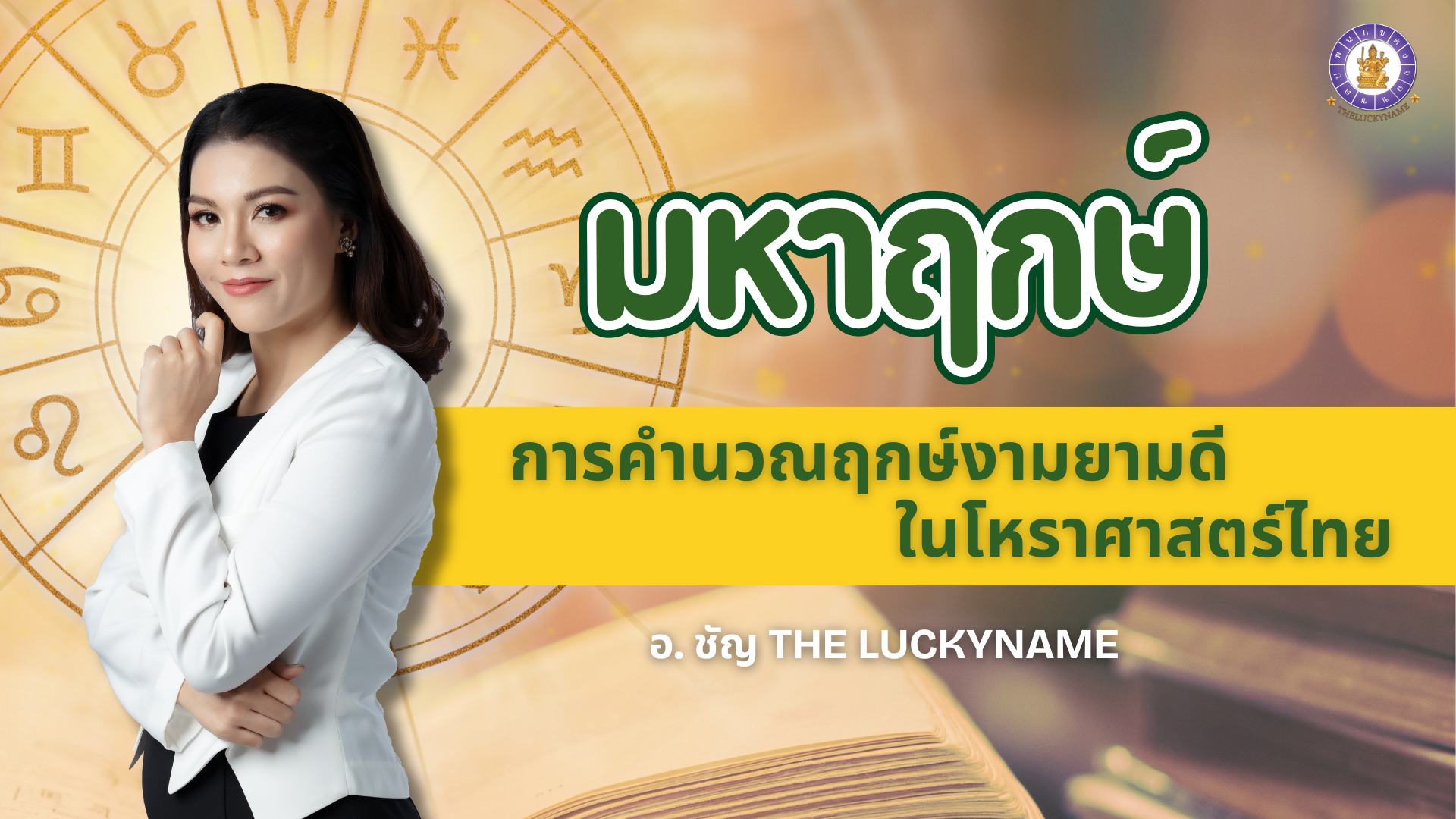 มหาฤกษ์