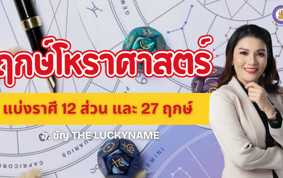 ฤกษ์โหราศาสตร์
