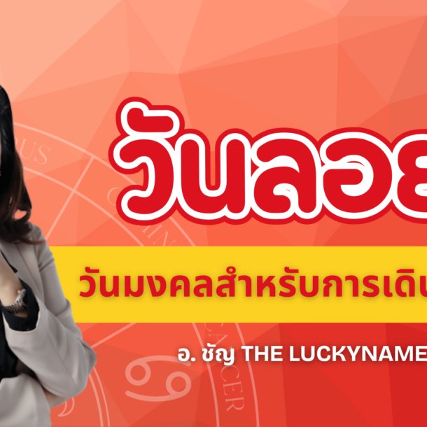 วันลอย