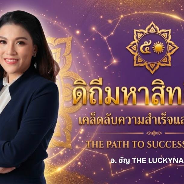 ดิถีมหาสิทธิโชค