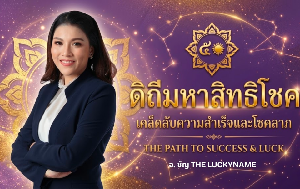 ดิถีมหาสิทธิโชค