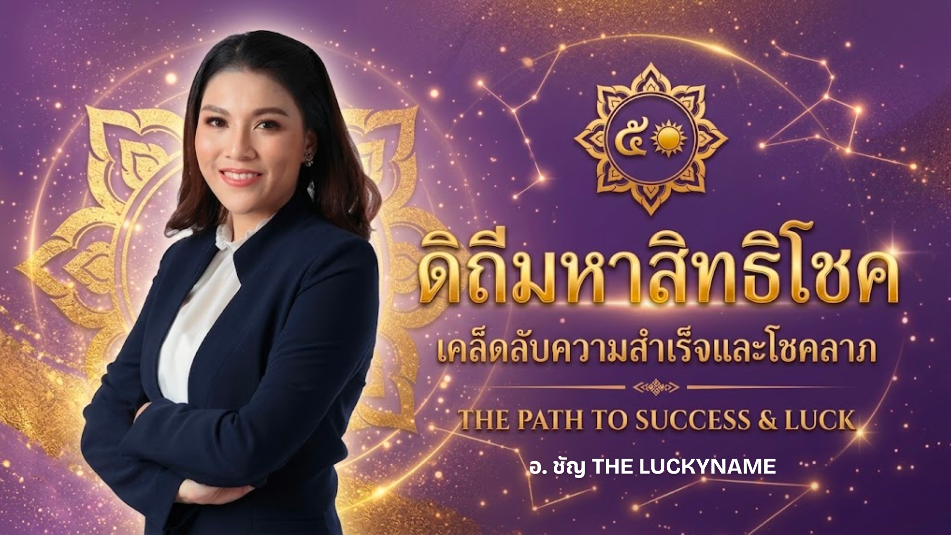 ดิถีมหาสิทธิโชค