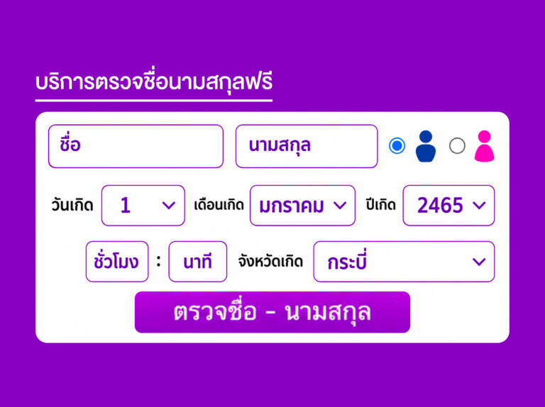 ตรวจชื่อ นามสกุล ฟรี